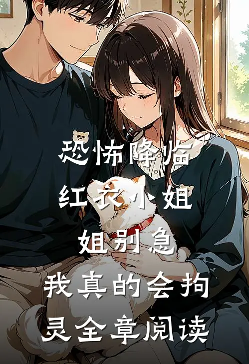 恐怖降临：红衣小姐姐别急，我真的会拘灵全章阅读