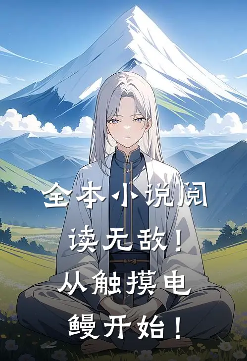 全本小说阅读无敌！从触摸电鳗开始！