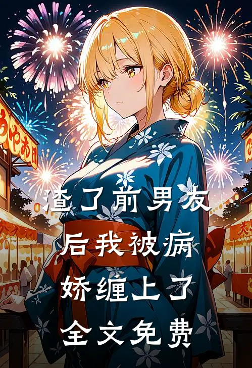 渣了前男友后我被病娇缠上了全文免费