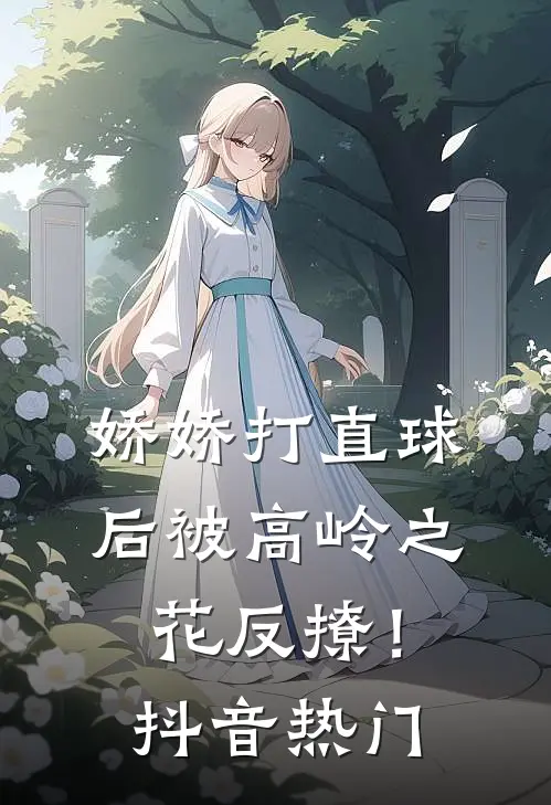 娇娇打直球后被高岭之花反撩！抖音热门
