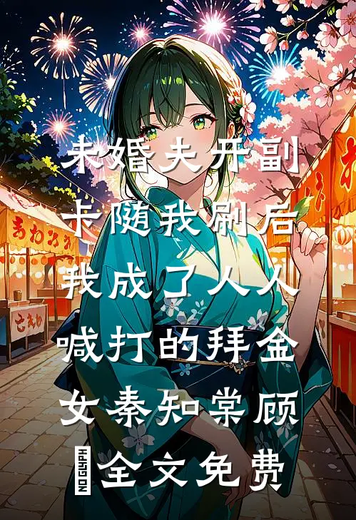 未婚夫开副卡随我刷后，我成了人人喊打的拜金女秦知棠顾璟全文免费