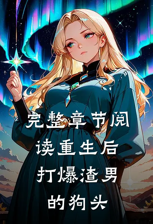 完整章节阅读重生后，打爆渣男的狗头