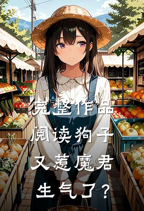 完整作品阅读狗子又惹魔君生气了？