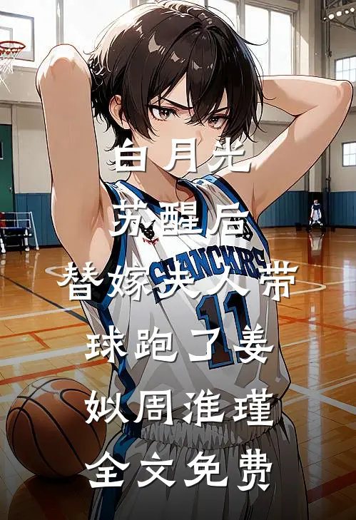 白月光苏醒后，替嫁夫人带球跑了姜姒周淮瑾全文免费