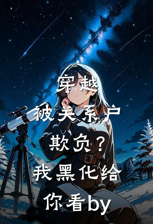 穿越：被关系户欺负？我黑化给你看by