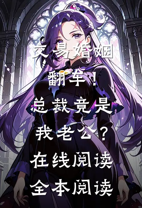 交易婚姻翻车！总裁竟是我老公？在线阅读全本阅读