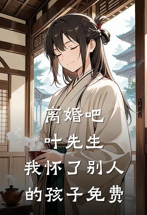 离婚吧叶先生，我怀了别人的孩子免费