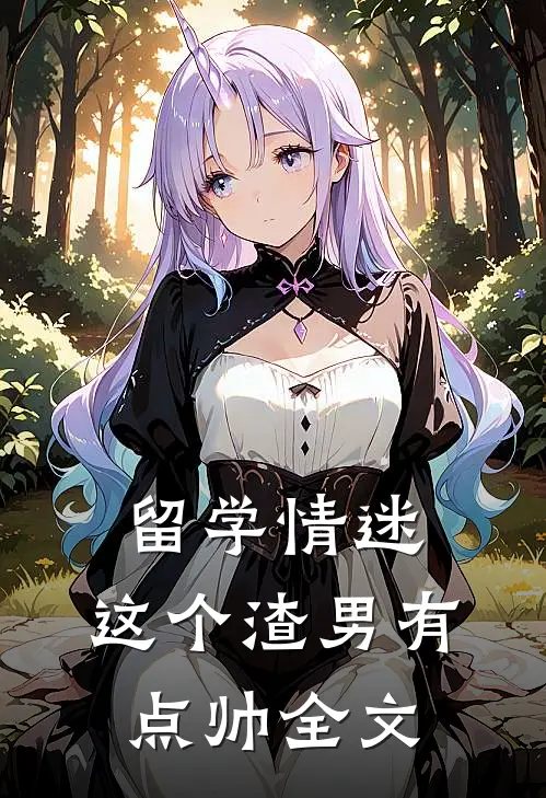 留学情迷，这个渣男有点帅全文