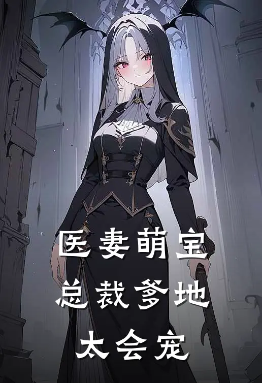 医妻萌宝：总裁爹地太会宠