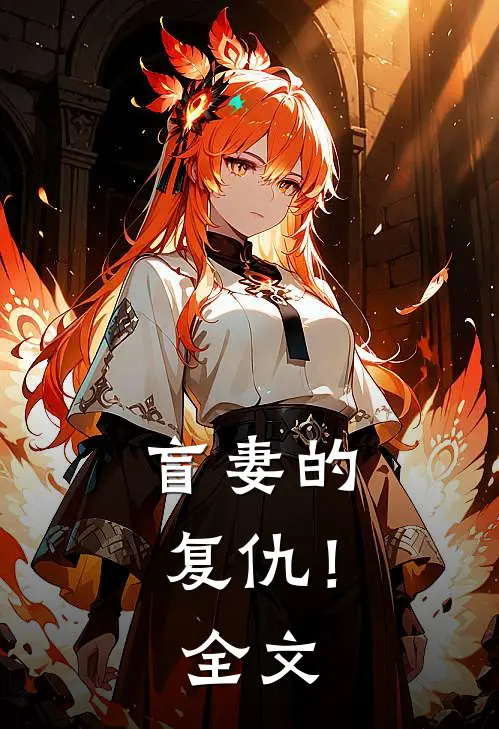 盲妻的复仇！全文