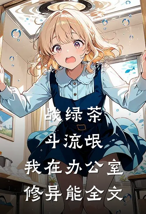战绿茶斗流氓，我在办公室修异能全文