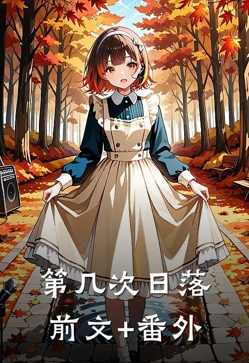 第几次日落前文+番外