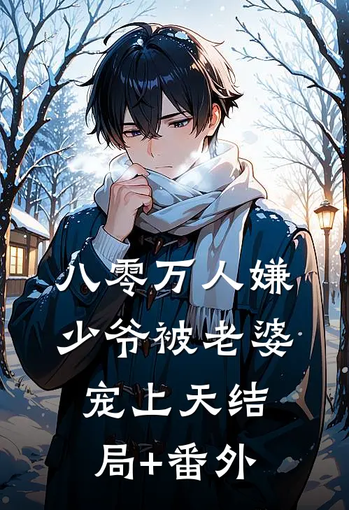 八零万人嫌少爷被老婆宠上天结局+番外