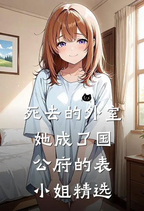 死去的外室她成了国公府的表小姐精选