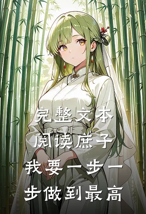 完整文本阅读庶子：我要一步一步做到最高