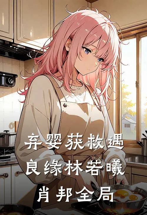 弃婴获救遇良缘林若曦肖邦全局
