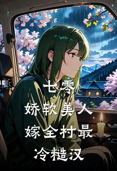 七零：娇软美人嫁全村最冷糙汉