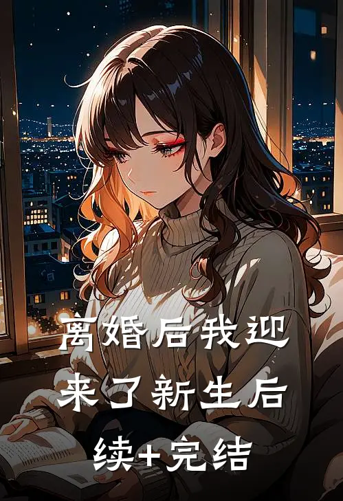 离婚后我迎来了新生后续+完结