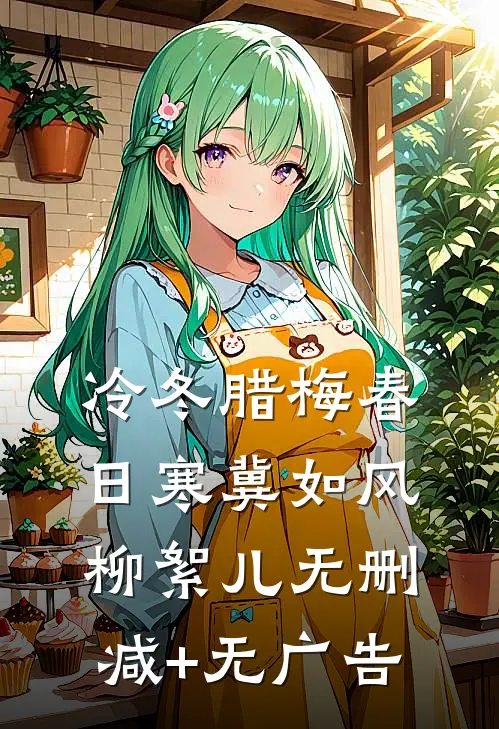 冷冬腊梅春日寒冀如风柳絮儿无删减+无广告