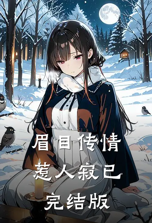 眉目传情惹人寂已完结版