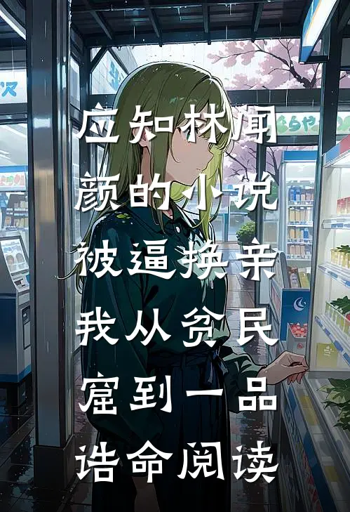 应知林闻颜的小说被逼换亲，我从贫民窟到一品诰命阅读