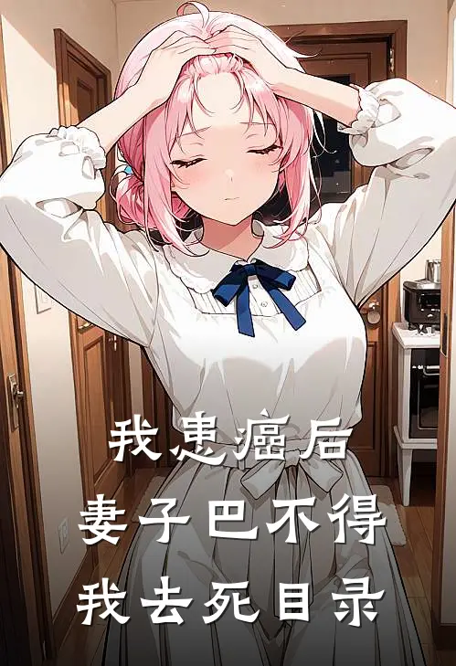 我患癌后，妻子巴不得我去死目录