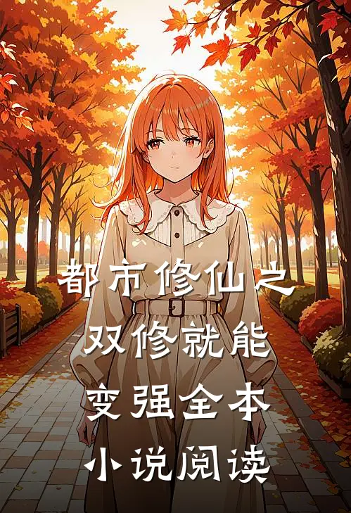 都市修仙之双修就能变强全本小说阅读