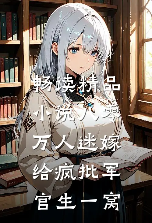 畅读精品小说八零：万人迷嫁给疯批军官生一窝