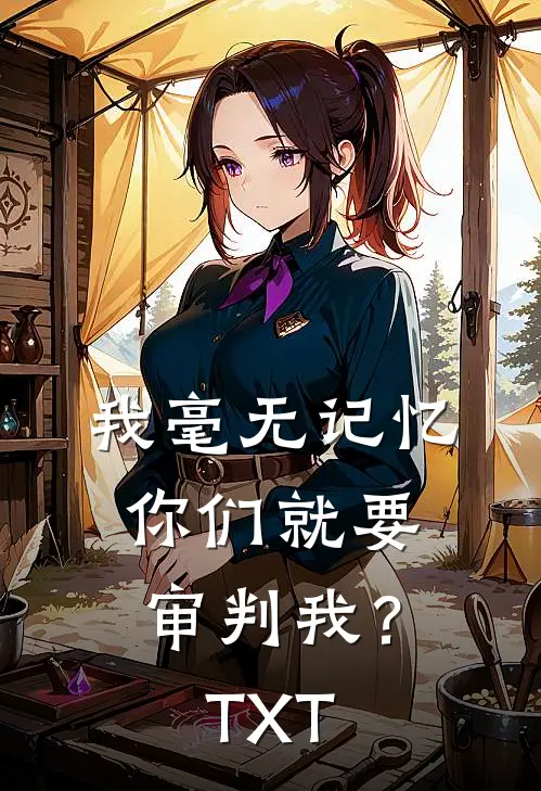 我毫无记忆，你们就要审判我？TXT