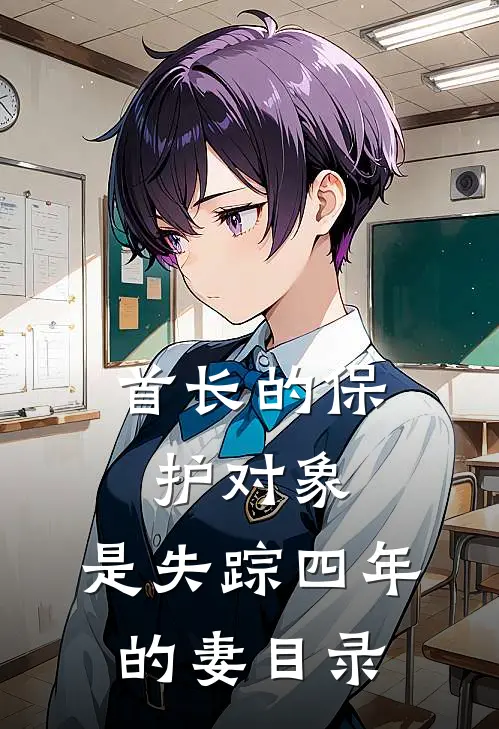首长的保护对象，是失踪四年的妻目录