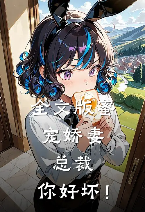 全文版蜜宠娇妻：总裁，你好坏！
