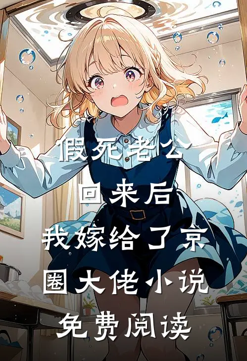 假死老公回来后，我嫁给了京圈大佬小说免费阅读