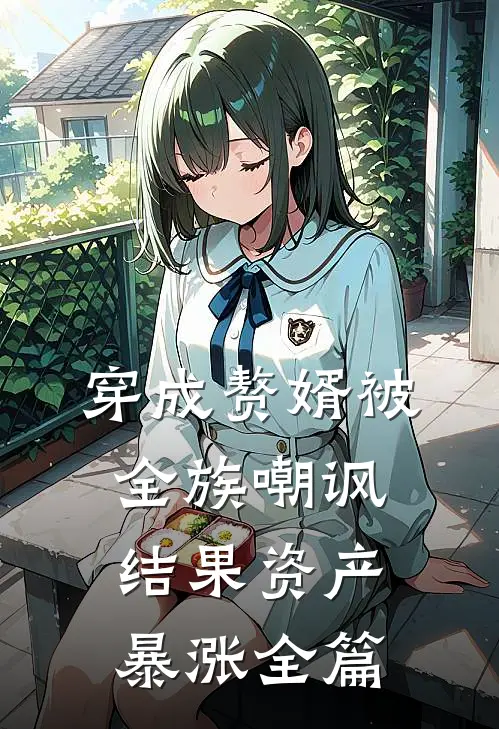 穿成赘婿被全族嘲讽，结果资产暴涨全篇