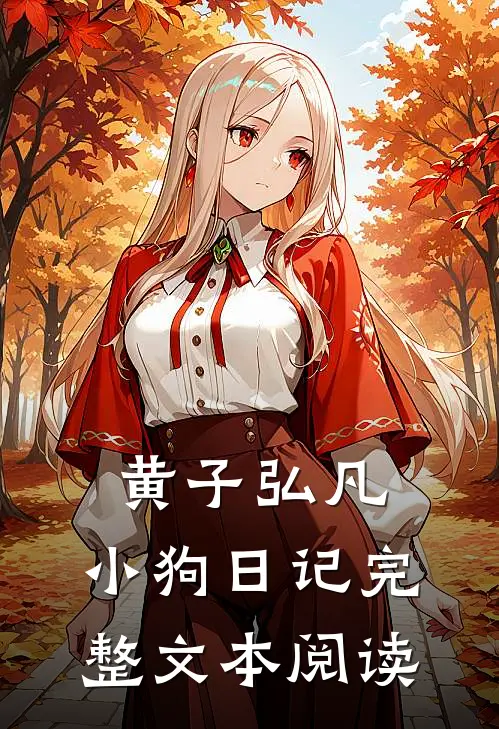 黄子弘凡：小狗日记完整文本阅读