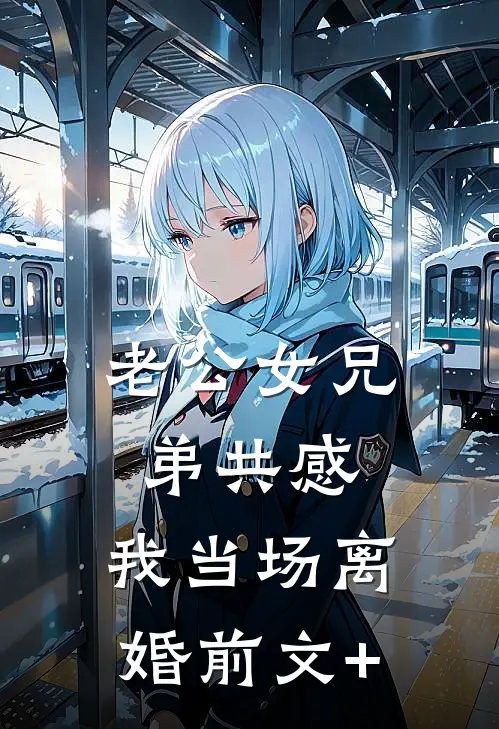 老公女兄弟共感，我当场离婚前文+