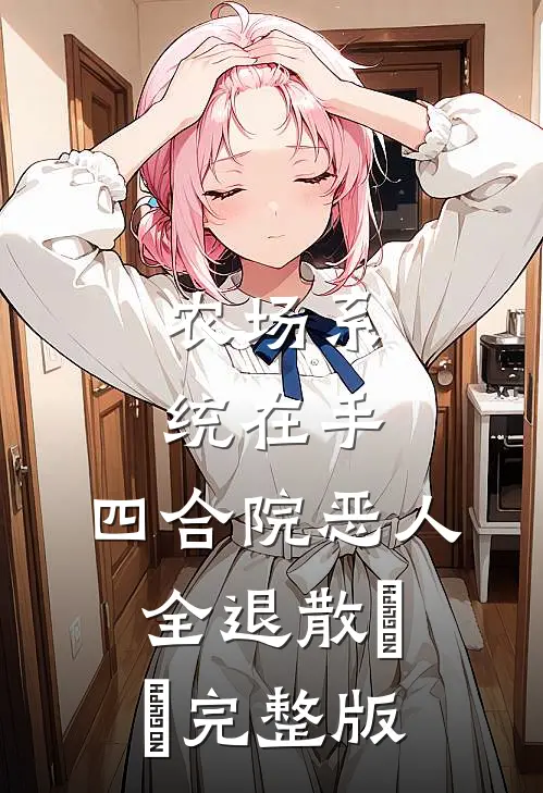 农场系统在手，四合院恶人全退散​​完整版