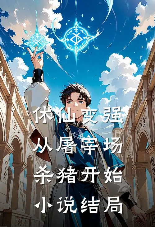 休仙变强，从屠宰场杀猪开始小说结局