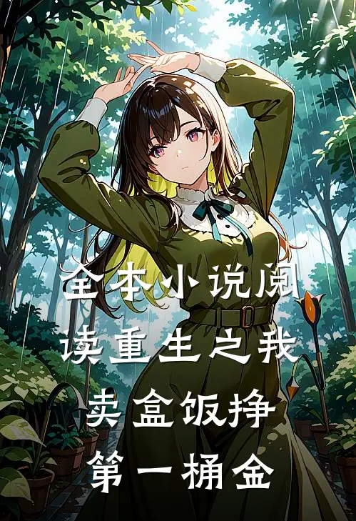全本小说阅读重生之我卖盒饭挣第一桶金