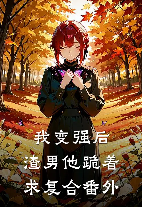 我变强后,渣男他跪着求复合番外