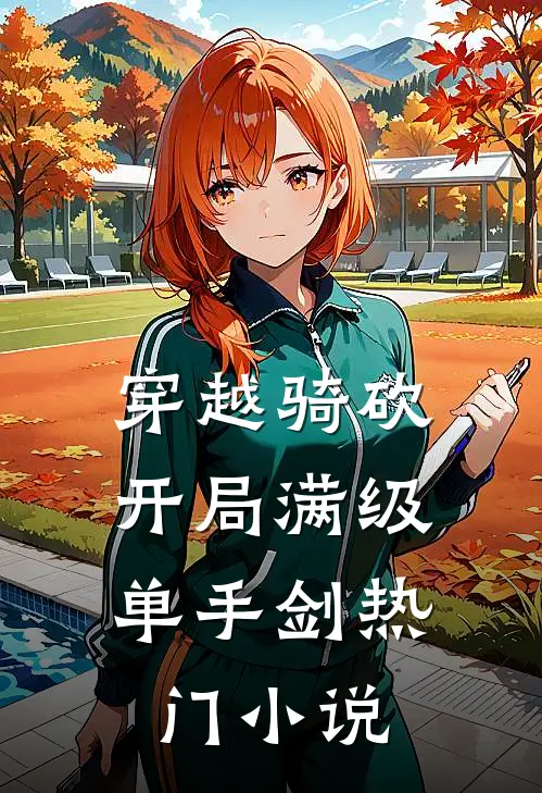穿越骑砍：开局满级单手剑热门小说