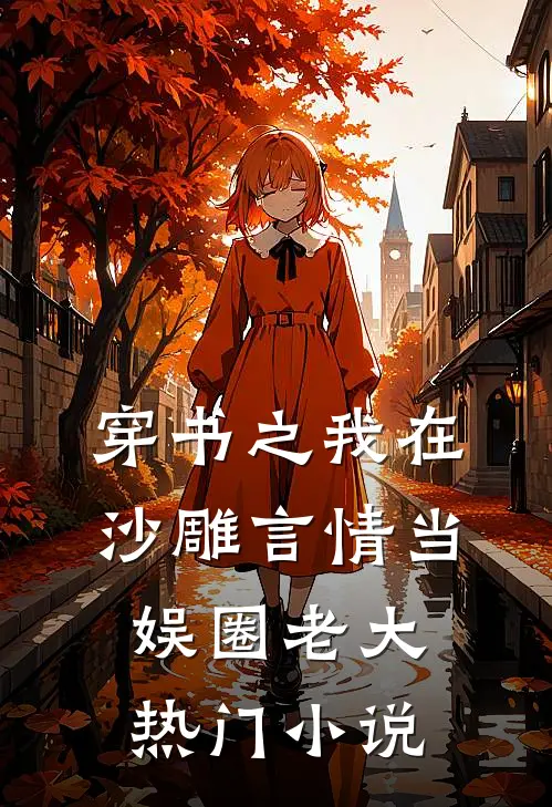 穿书之我在沙雕言情当娱圈老大热门小说