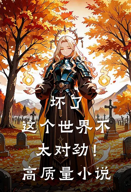 坏了，这个世界不太对劲！高质量小说