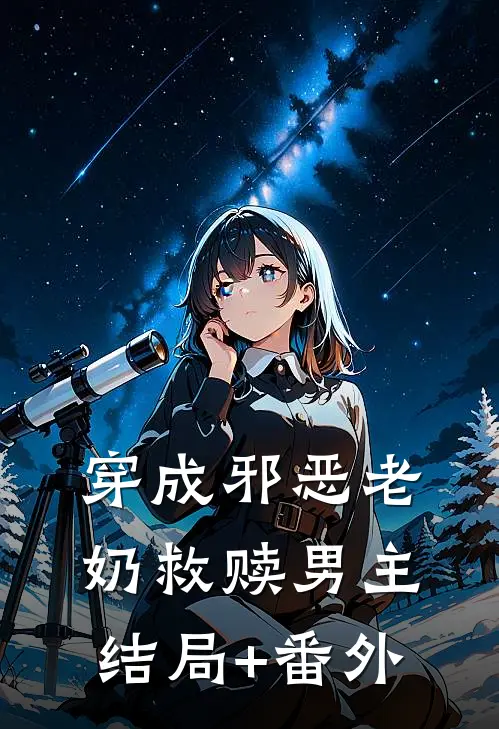 穿成邪恶老奶救赎男主结局+番外