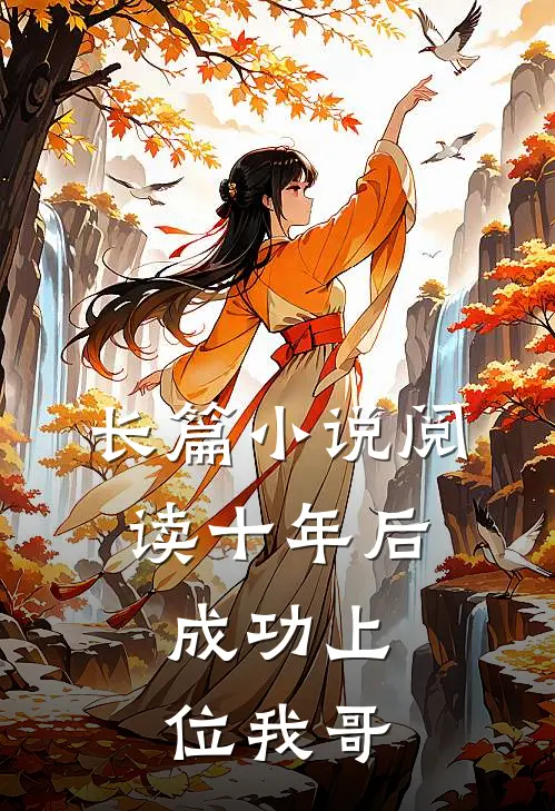 长篇小说阅读十年后，成功上位我哥