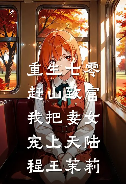 重生七零，赶山致富我把妻女宠上天陆程王茉莉