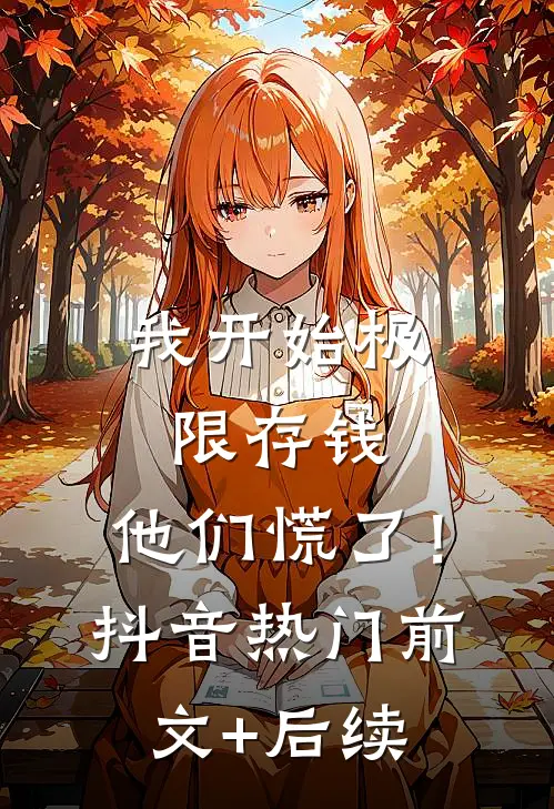 我开始极限存钱，他们慌了！抖音热门前文+后续