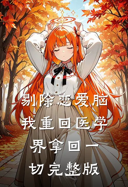 剔除恋爱脑，我重回医学界拿回一切完整版
