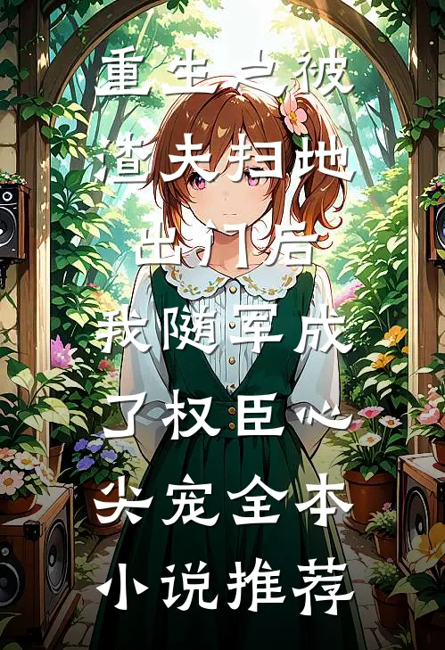 重生之被渣夫扫地出门后，我随军成了权臣心尖宠全本小说推荐