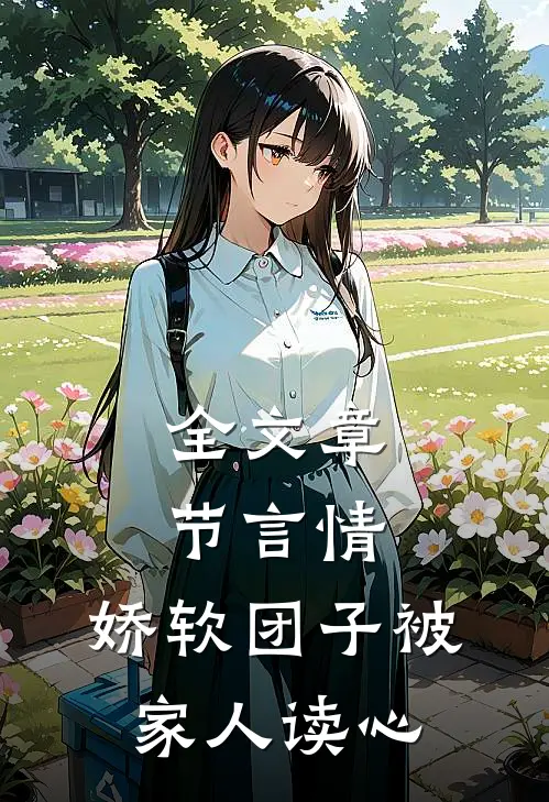 全文章节言情：娇软团子被家人读心