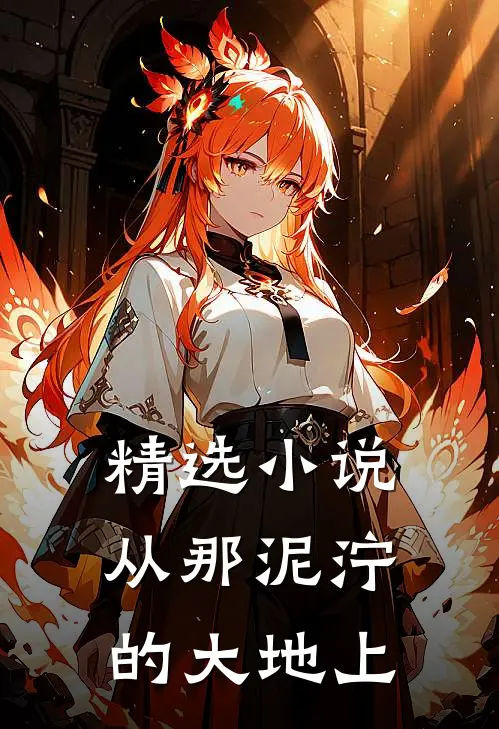 精选小说从那泥泞的大地上